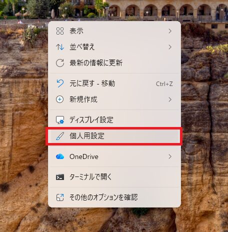 「個人用設定」をクリック