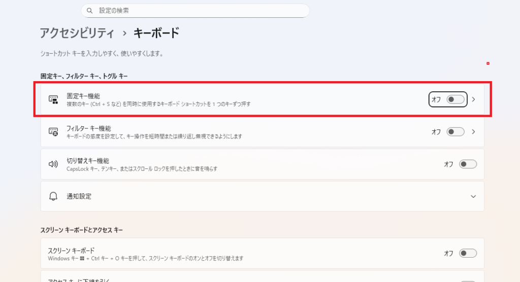 「固定キー機能」をクリック