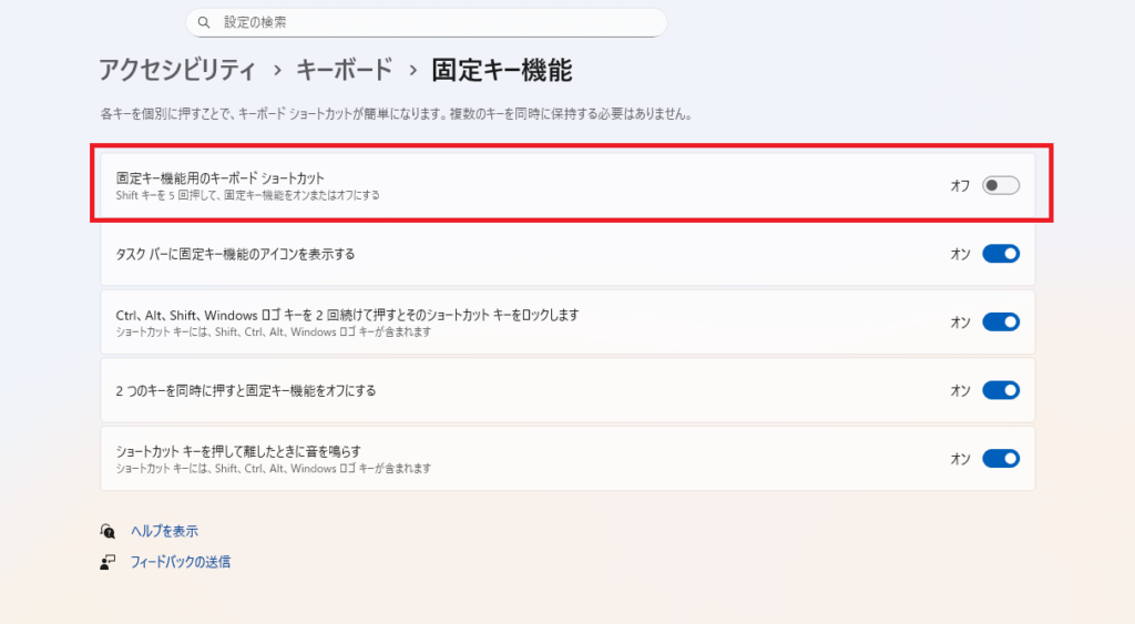 「固定キー機能用のキーボードショートカット」をオフにする
