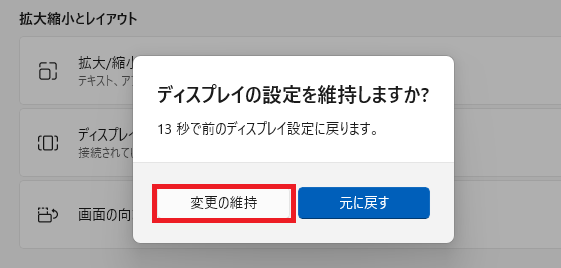 解像度の設定変更を維持
