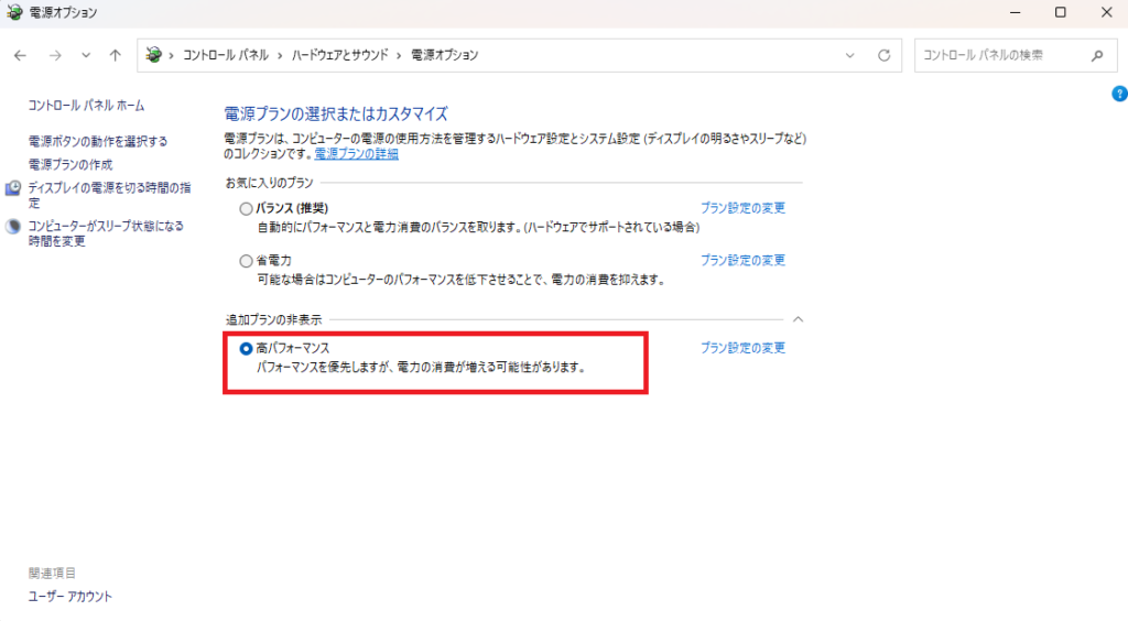 「高パフォーマンス」にチェックを入れる