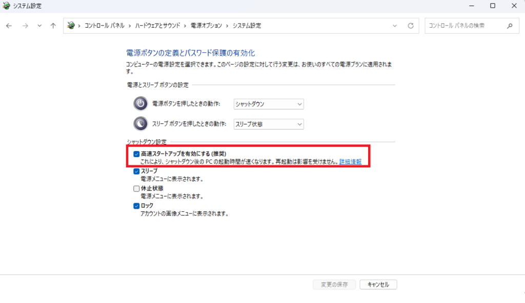 「高速スタートアップを有効にする」のチェックを外す