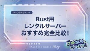 Rustにおすすめなレンタルサーバー