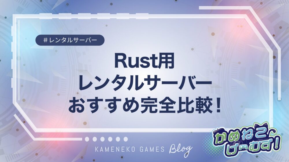 Rustにおすすめなレンタルサーバー
