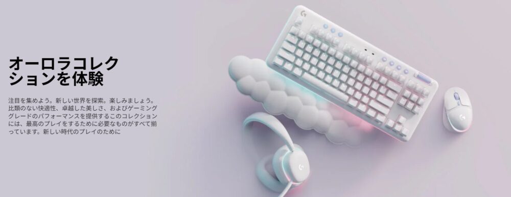 Logicool-オーロラコレクション