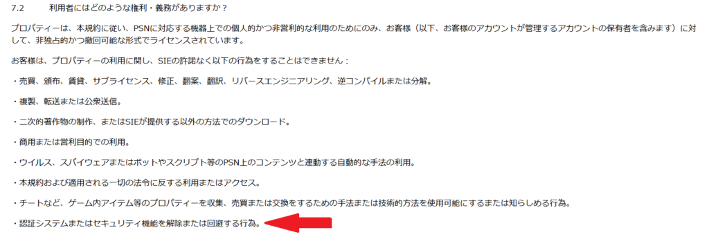 PSN利用規約-「認証システムまたはセキュリティ機能を解除または回避する行為