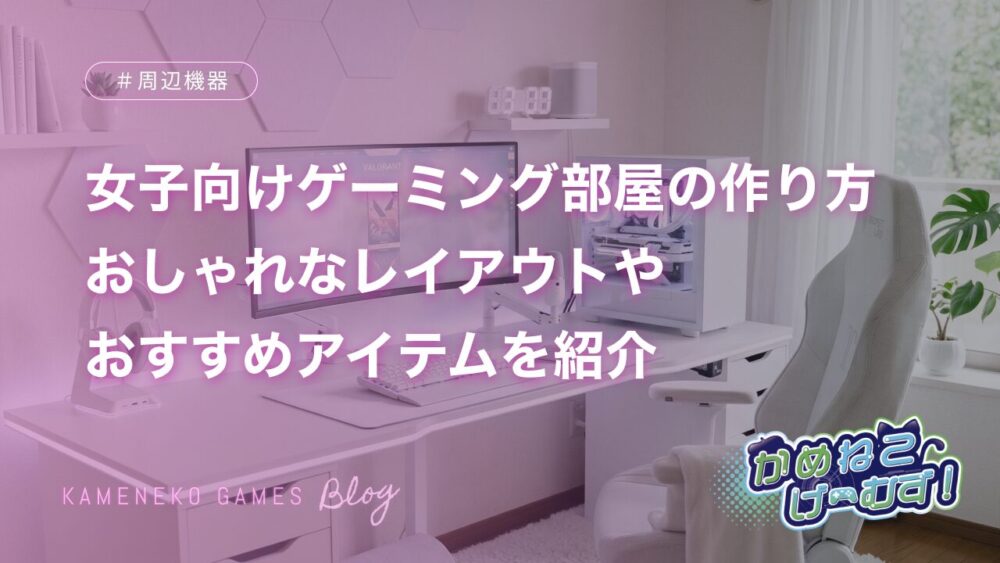 女子向けゲーミング部屋