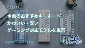 水色のおすすめキーボード