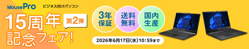マウスコンピューター-MousePro 15周年記念フェア第2弾