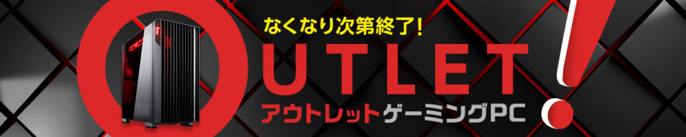 マウスコンピューター-アウトレットゲーミングPC