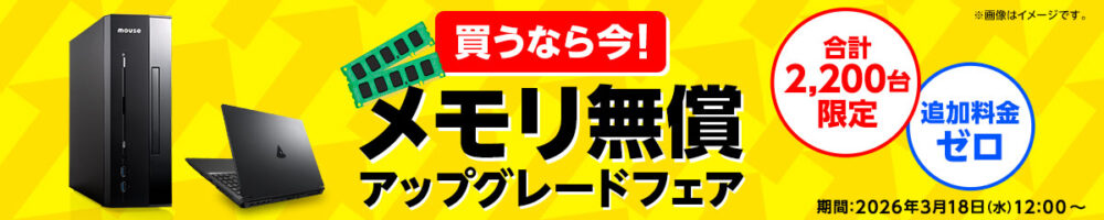 マウスコンピューター-メモリ無償アップグレードフェア