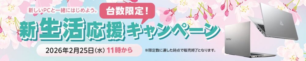 マウスコンピューター-新生活応援キャンペーン