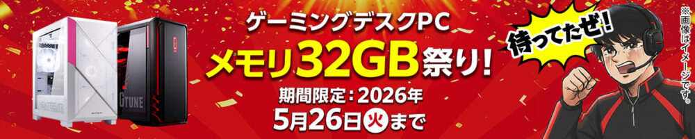 マウスコンピューター-ゲーミングデスクPC メモリ32GB祭り