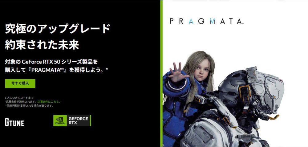 マウスコンピューター-NVIDIA『PRAGMATA™』バンドルキャンペーン