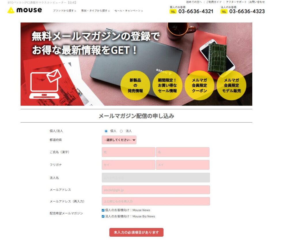 マウスコンピューター-メルマガの登録