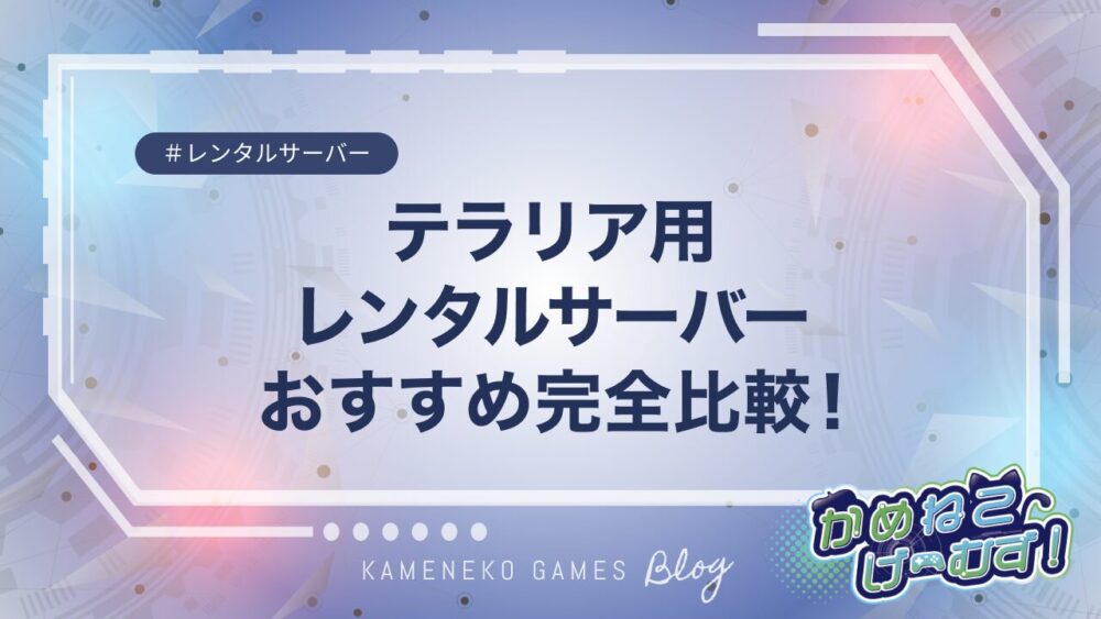 テラリアのレンタルサーバーおすすめ