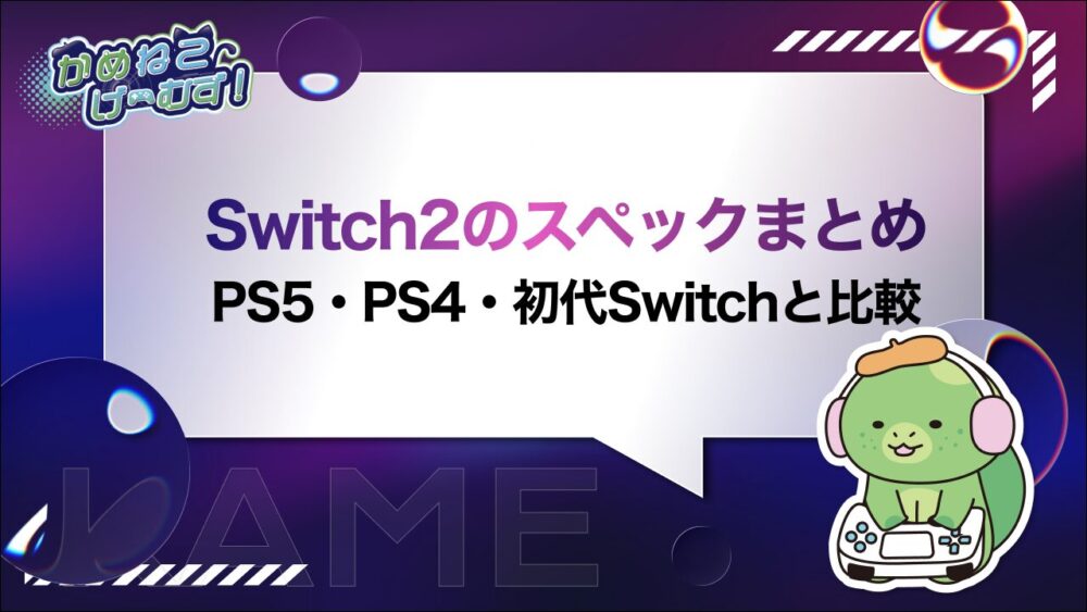 Switch2のスペック
