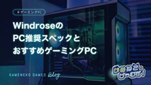 Windroseの必要スペック・おすすめゲーミングPC