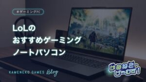 LoLにおすすめのノートパソコン