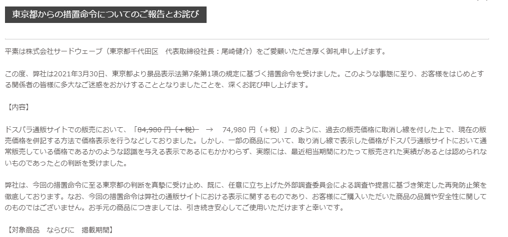ドスパラ-東京都からの措置命令についてのご報告とお詫び
