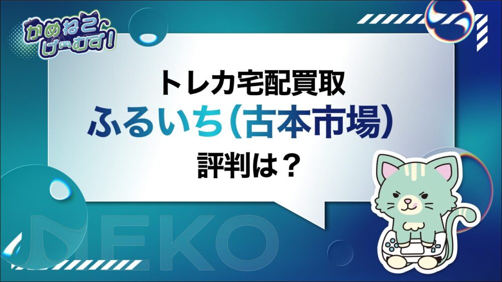 ふるいち（古本市場）のトレカ買取
