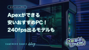 Apexができる安いおすすめPC