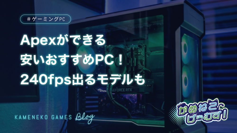 Apexができる安いおすすめPC