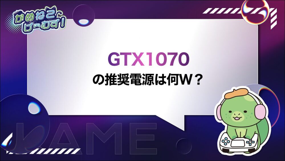 GTX1070の推奨電源は何W？