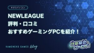 NEWLEAGUEのゲーミングPCの評判