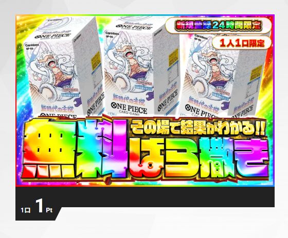 エクストレカ-無料ばら撒きワンピースガチャ