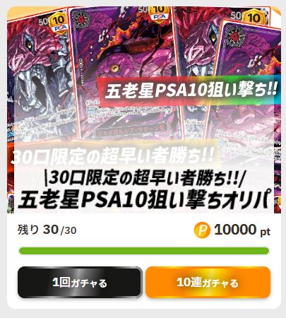 ペンギンガチャ-五老星PSA10狙い撃ちオリパ