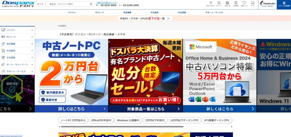 ドスパラ中古PC-TOP