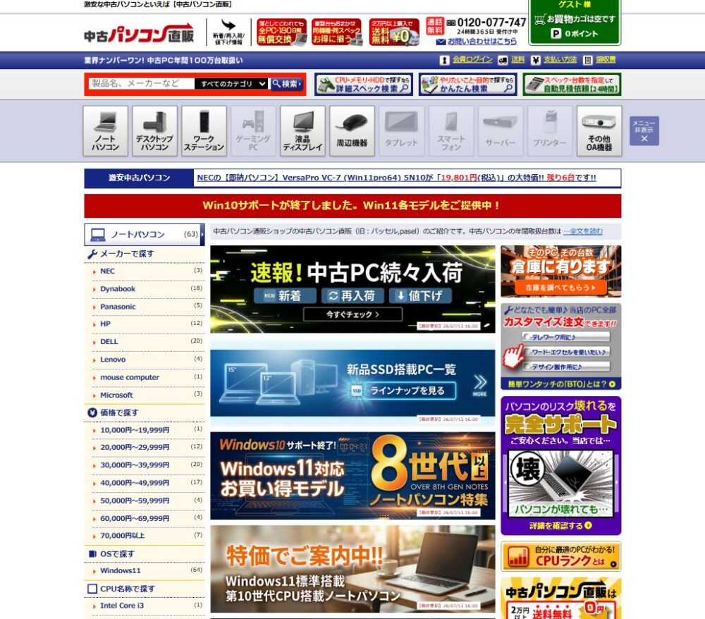 中古パソコン直販-TOP