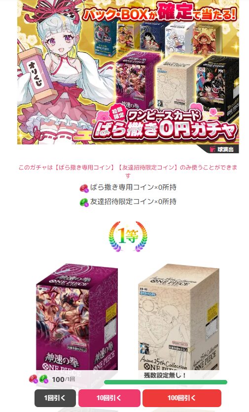 オリくじ-ワンピースカードばら撒き0円ガチャ