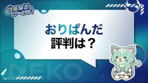 おりぱんだの評判