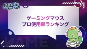 ゲーミングマウス プロ使用率ランキング
