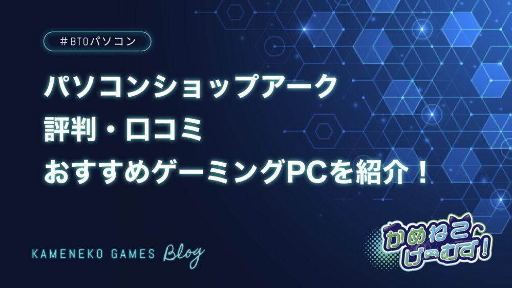 パソコンショップアークの評判