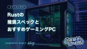 Rustの推奨スペックとおすすめゲーミングPC