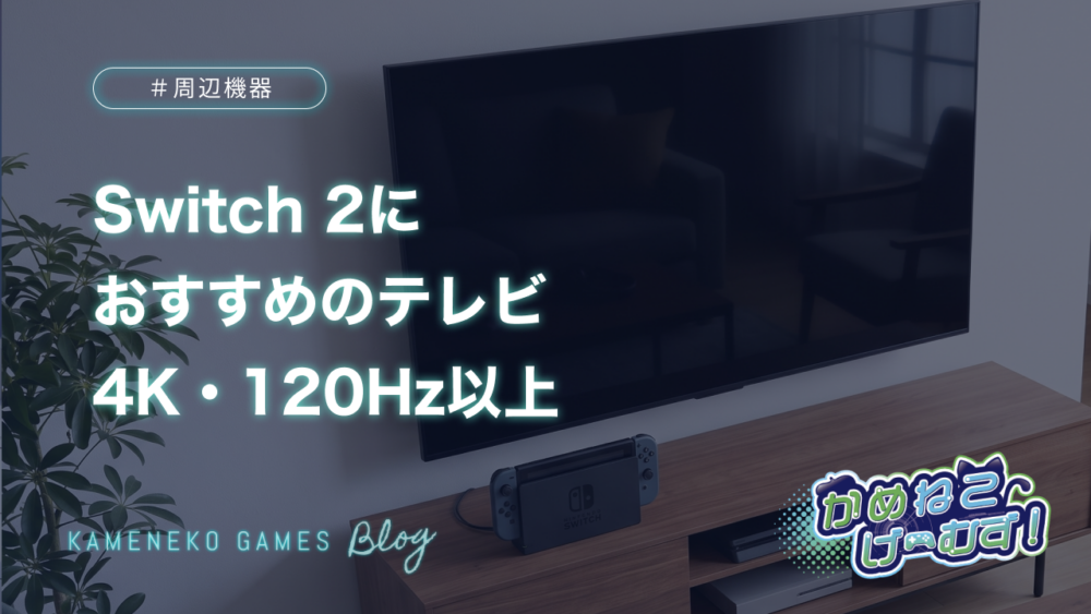 Switch 2におすすめのテレビ