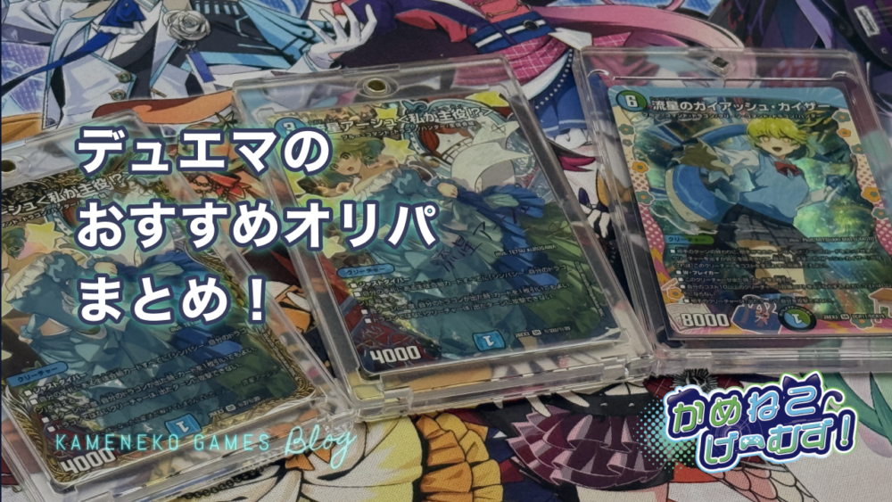 デュエマのおすすめオリパ