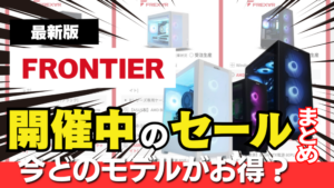 フロンティア セール