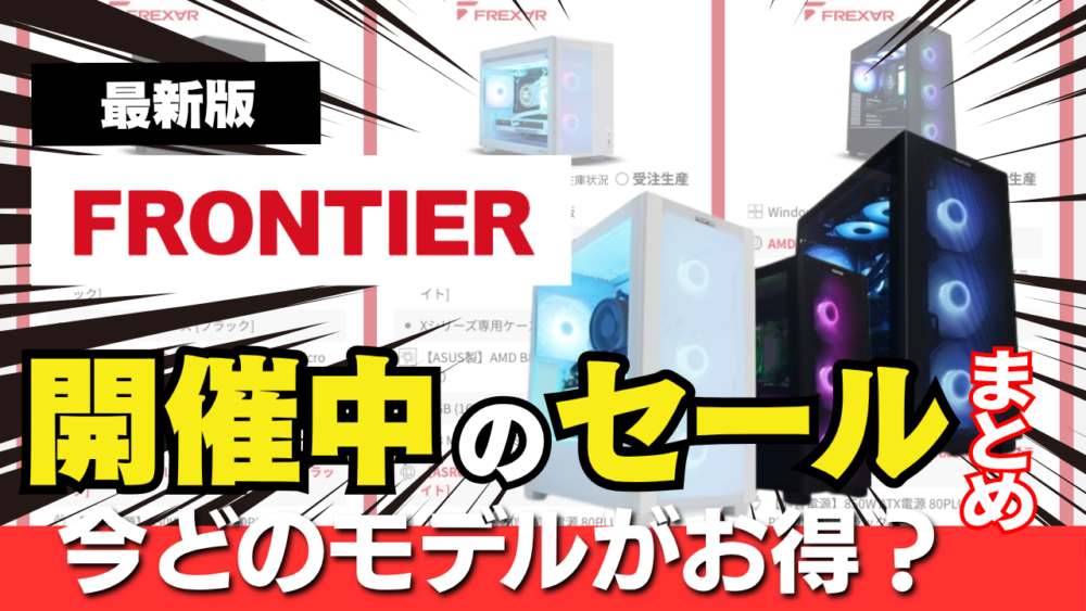 フロンティア セール