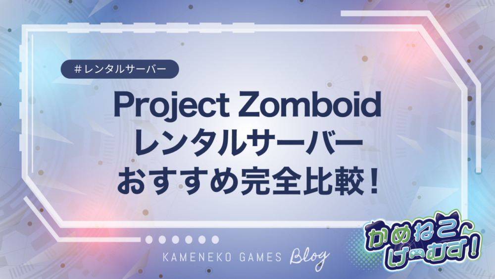 Project-Zomboidにおすすめなレンタルサーバー