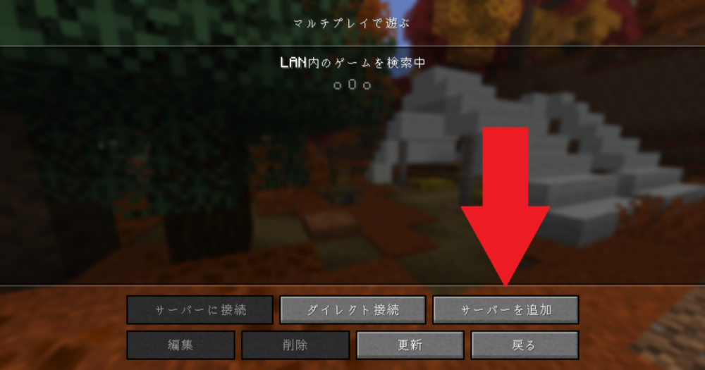 マイクラJava版-サーバーを追加