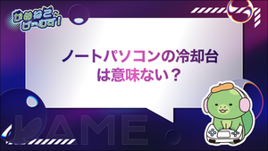 ノートパソコンの冷却台は意味ない？