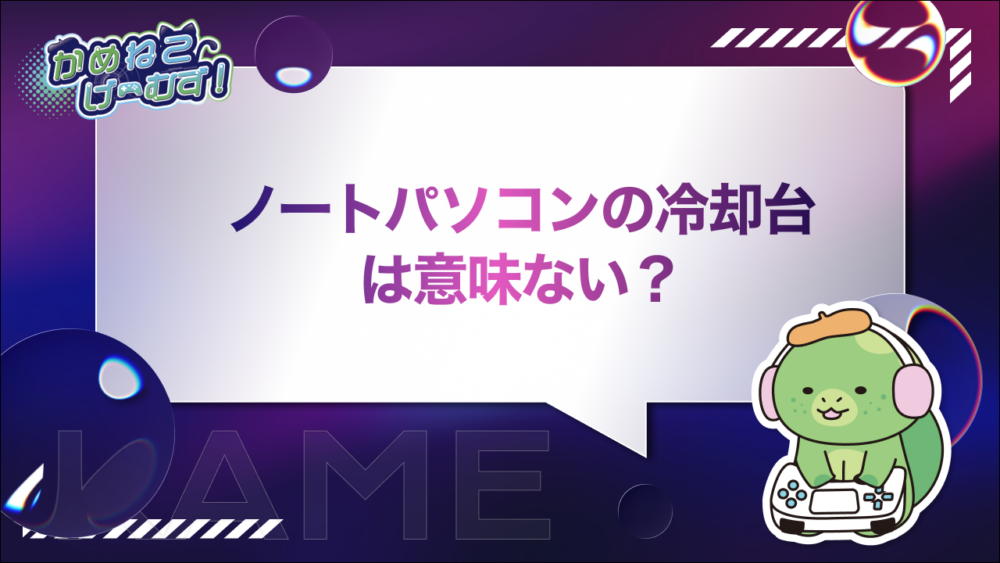 ノートパソコンの冷却台は意味ない？