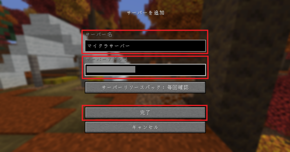 マイクラJava版-サーバー名とサーバーアドレス