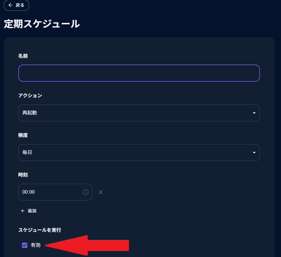 ロリポップ！for Gamers-定期スケジュールの有効化