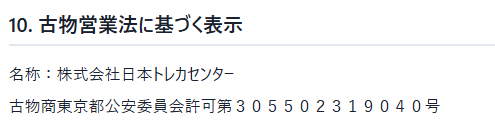 日本トレカセンター-古物営業法に基づく表示