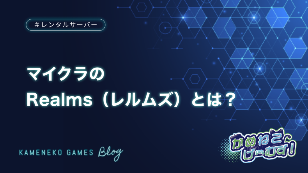 マイクラ Realms
